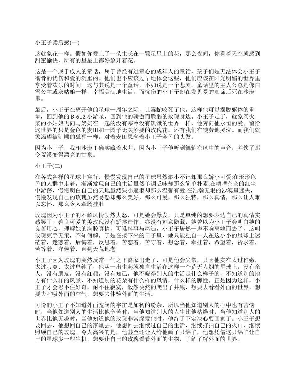 安托万德圣埃克苏佩里童话作品《小王子》读后感5篇_第1页