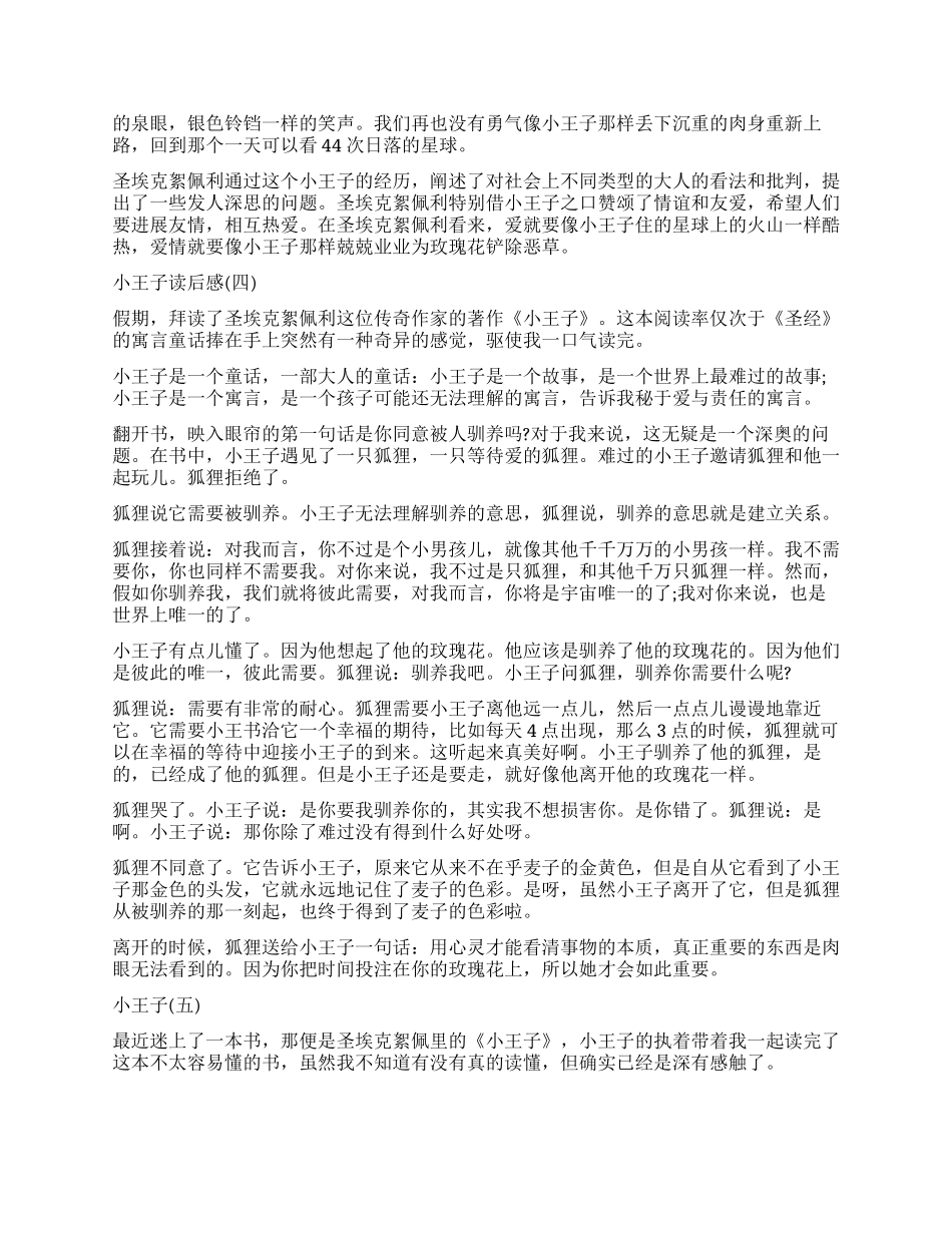 安托万德圣埃克苏佩里童话作品《小王子》读后感5篇_第3页