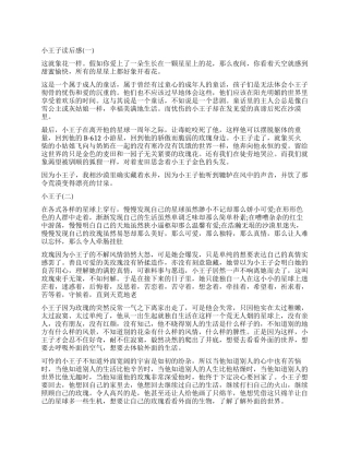 安托万德圣埃克苏佩里童话作品《小王子》读后感5篇