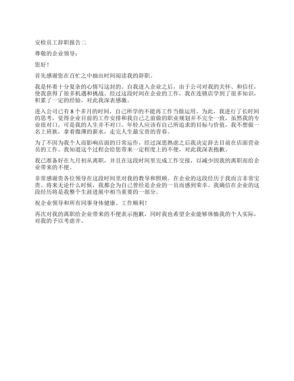 安检员工的辞职报告_第1页