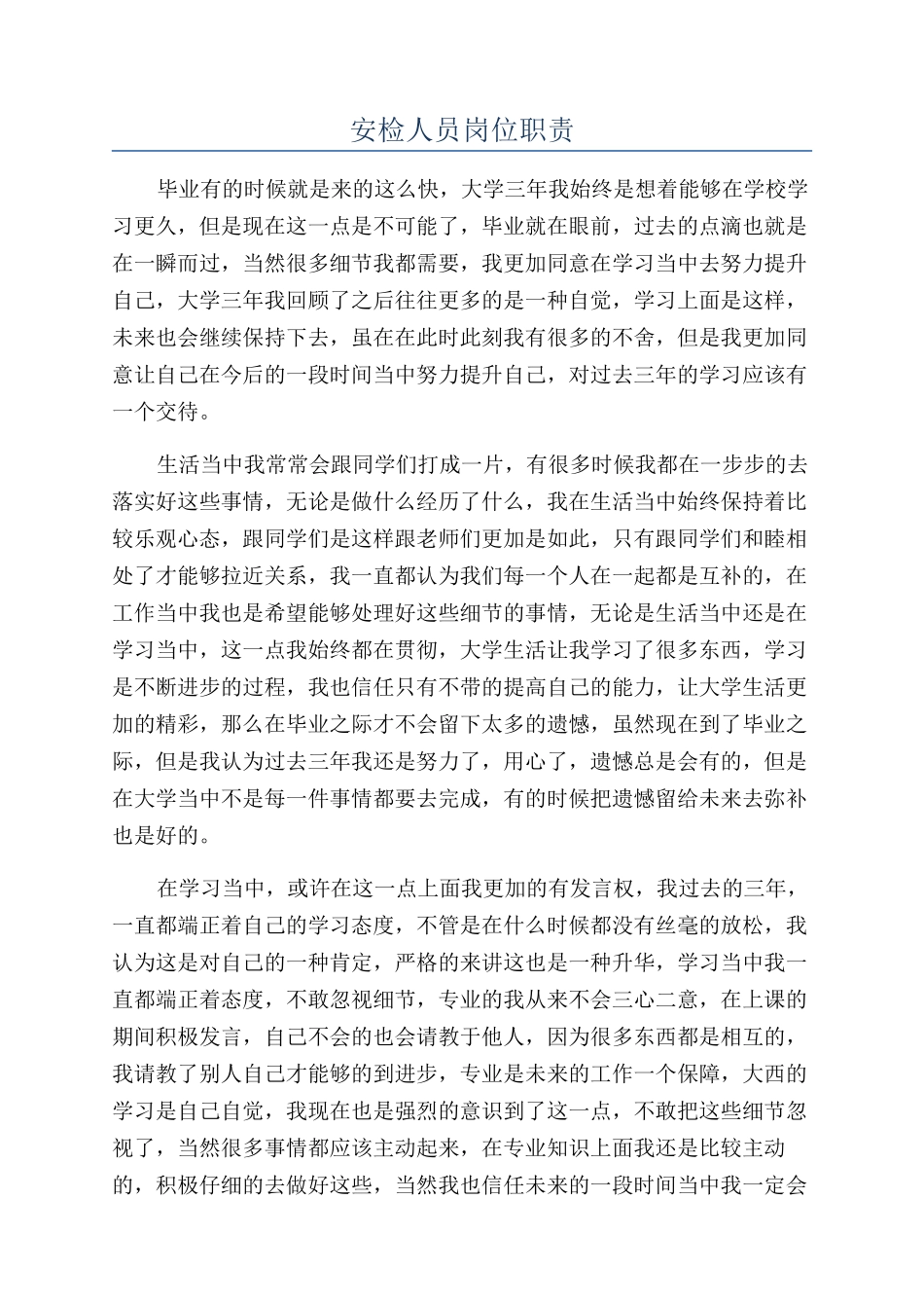 安检人员岗位职责_第1页