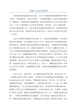 安检人员岗位职责