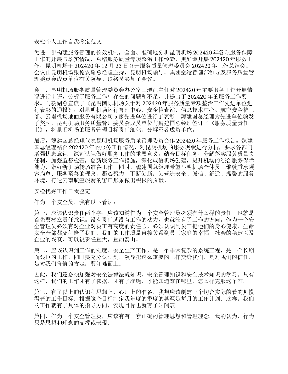 安检工作自我鉴定的_第1页