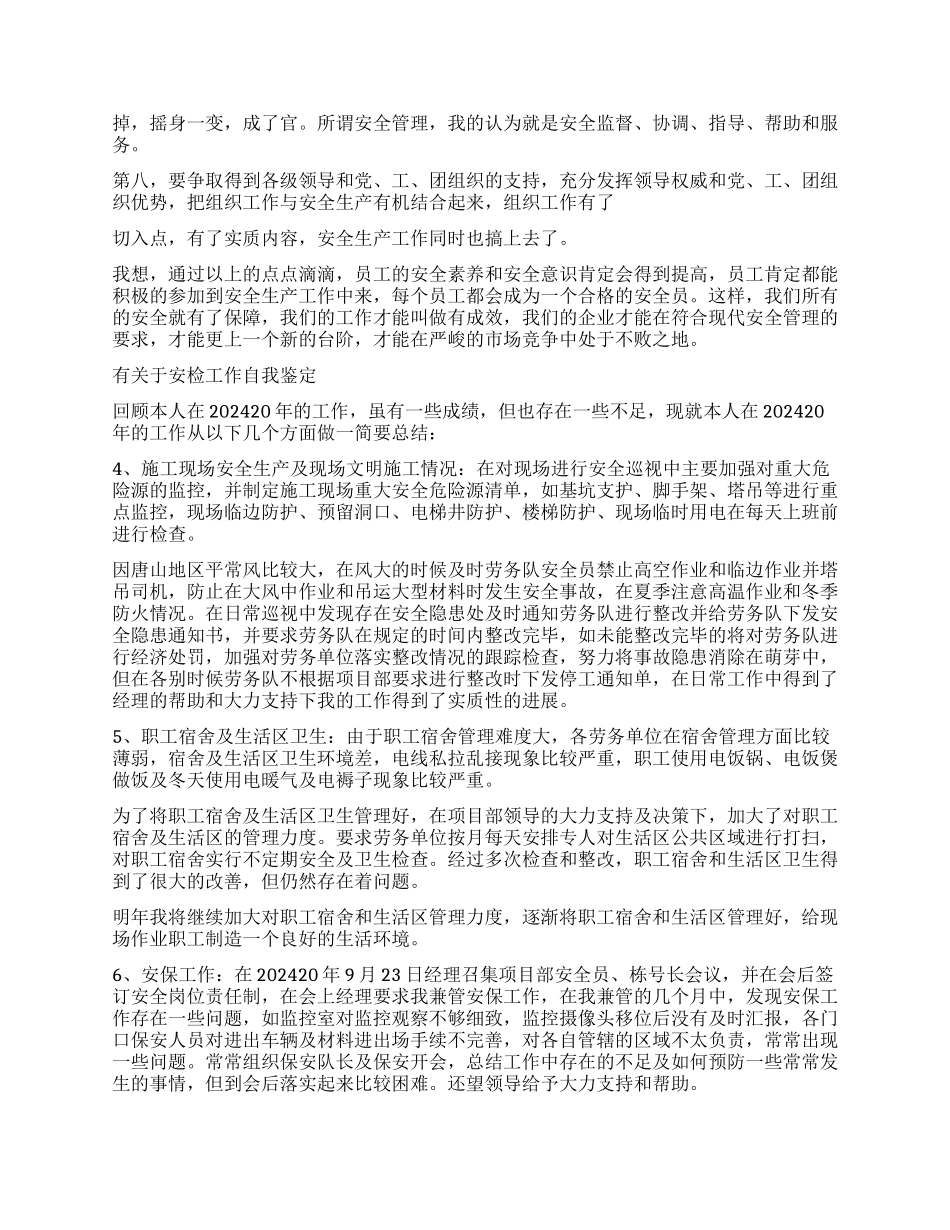 安检工作自我鉴定的_第3页