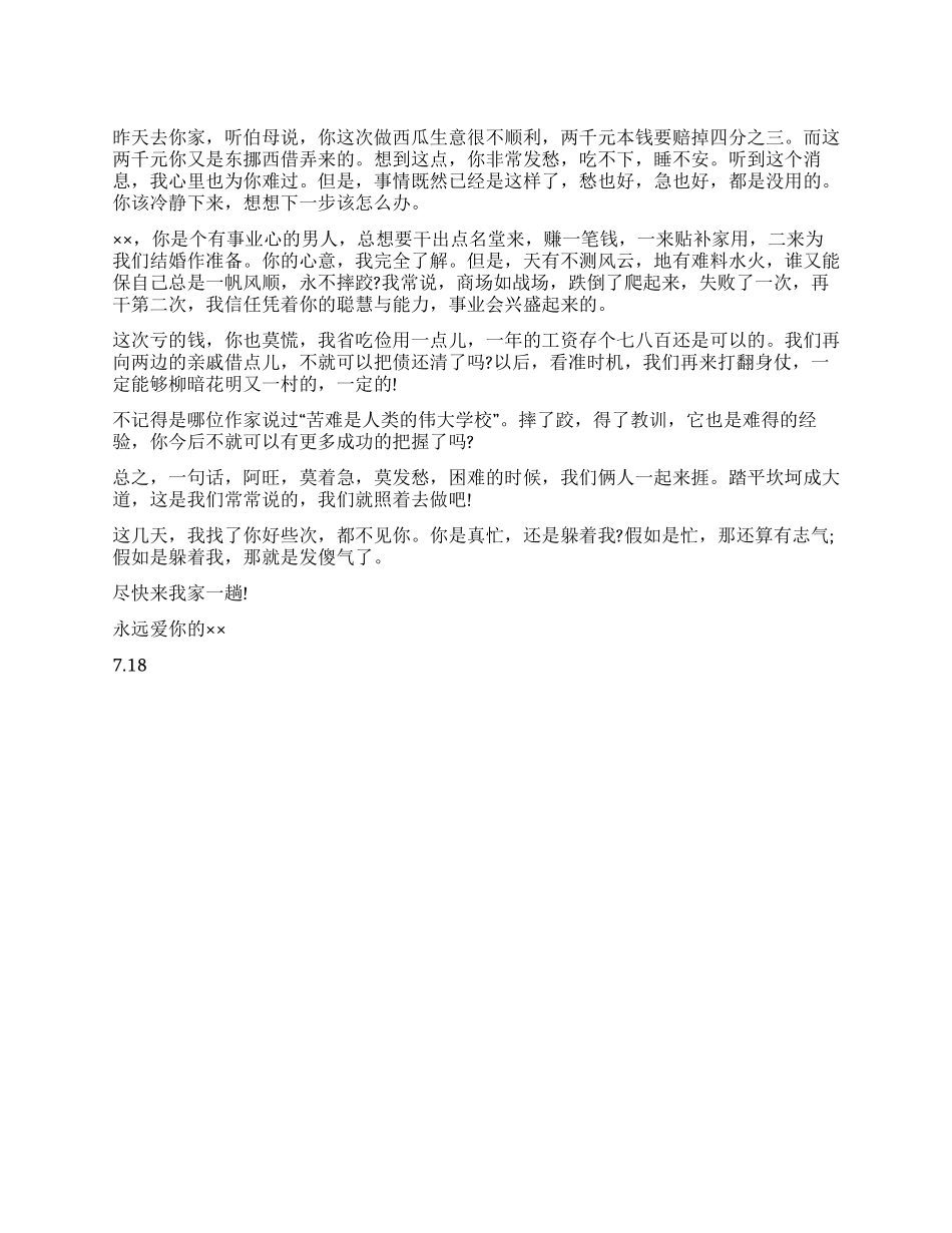 安慰男友的情书范文_第1页