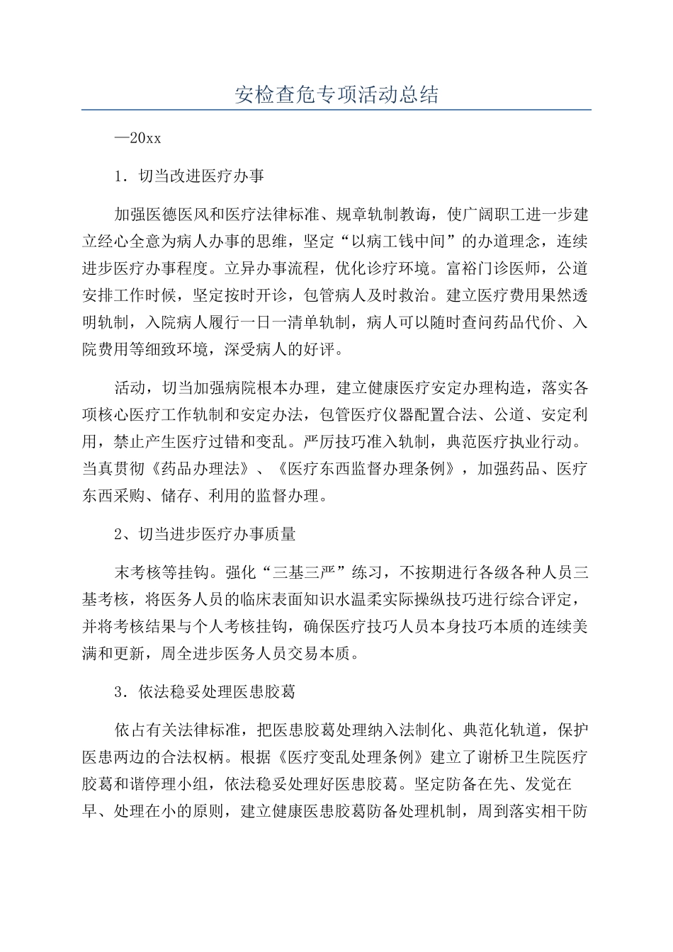安检查危专项活动总结_第1页