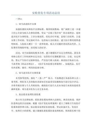 安检查危专项活动总结