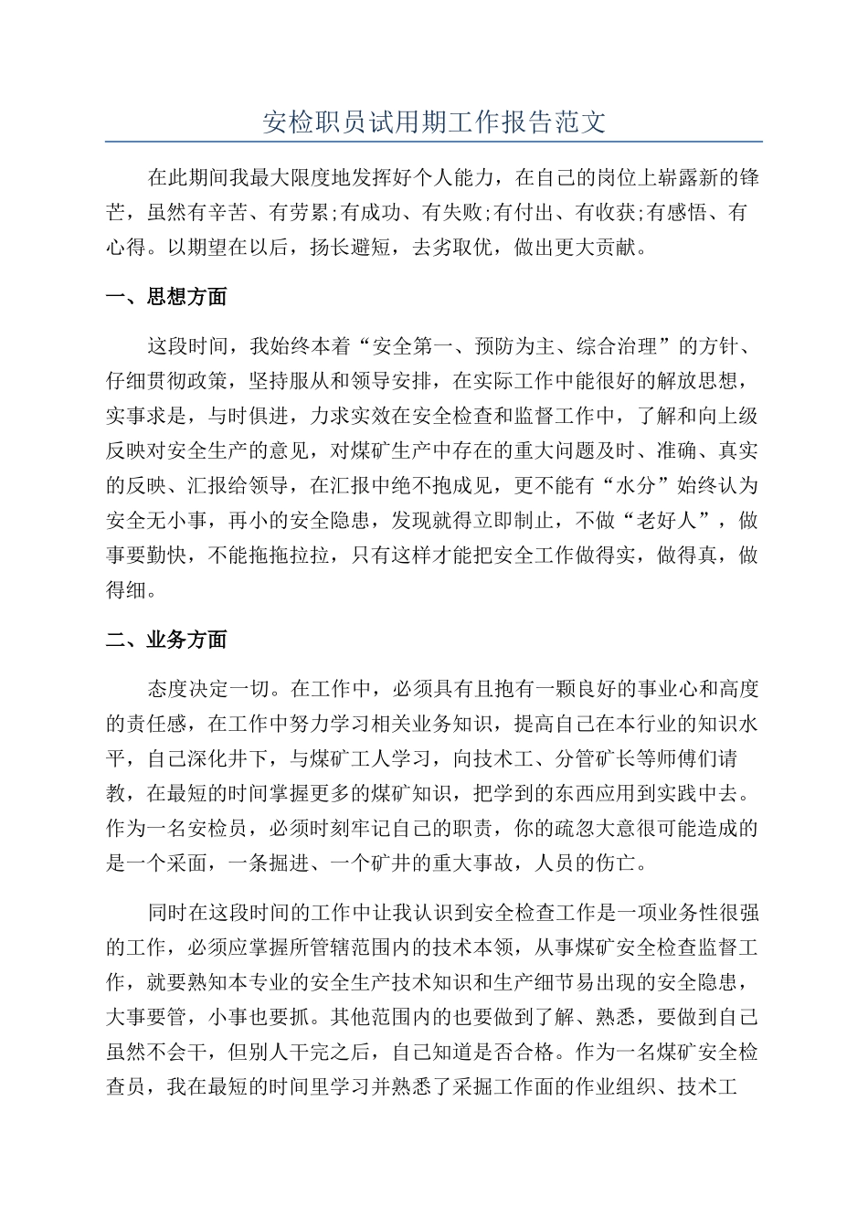 安检职员试用期工作报告范文_第1页