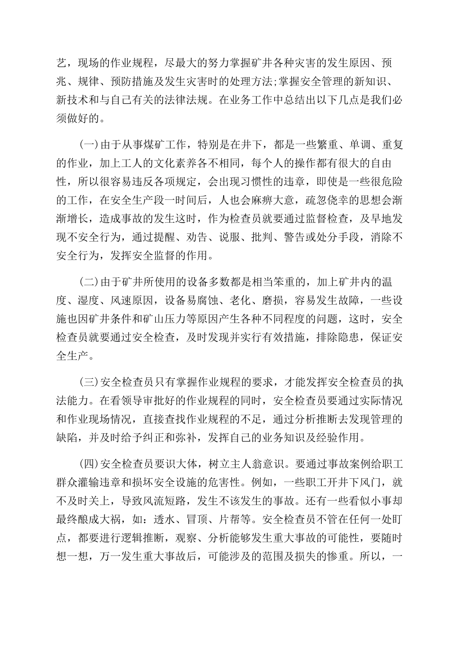 安检职员试用期工作报告范文_第2页