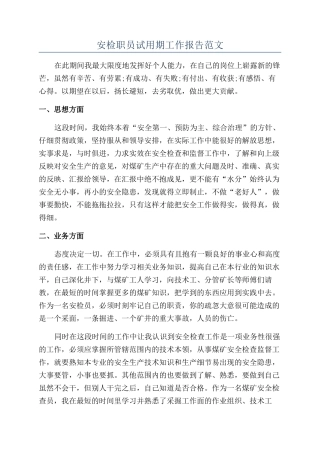 安检职员试用期工作报告范文