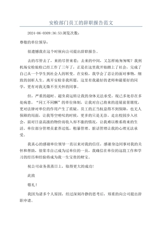 安检部门员工的辞职报告范文