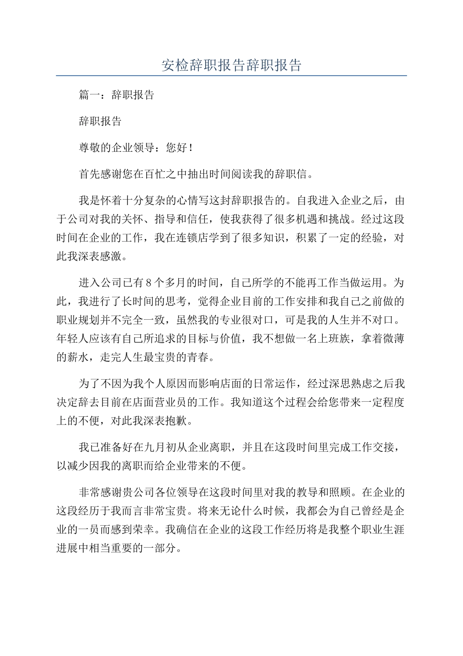 安检辞职报告辞职报告_第1页