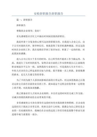 安检辞职报告辞职报告