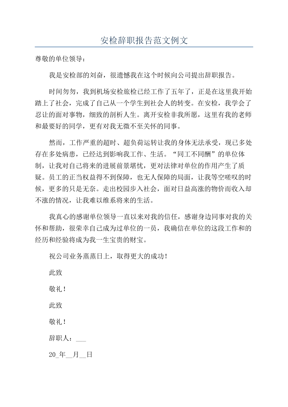 安检辞职报告范文例文_第1页