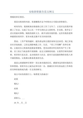 安检辞职报告范文例文