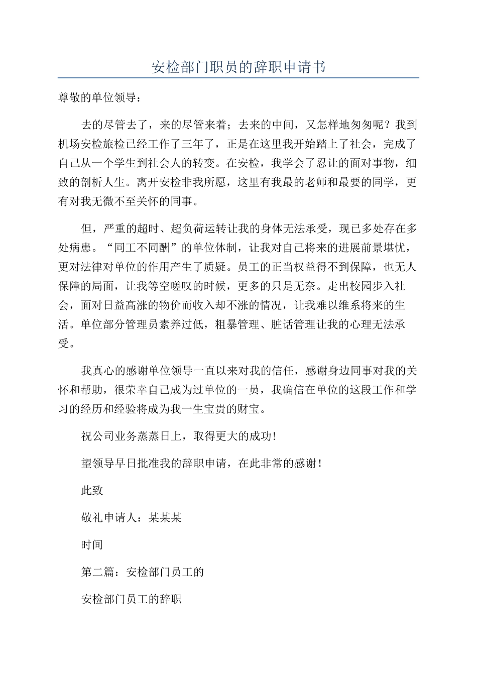 安检部门职员的辞职申请书_第1页