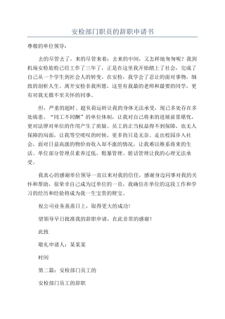 安检部门职员的辞职申请书
