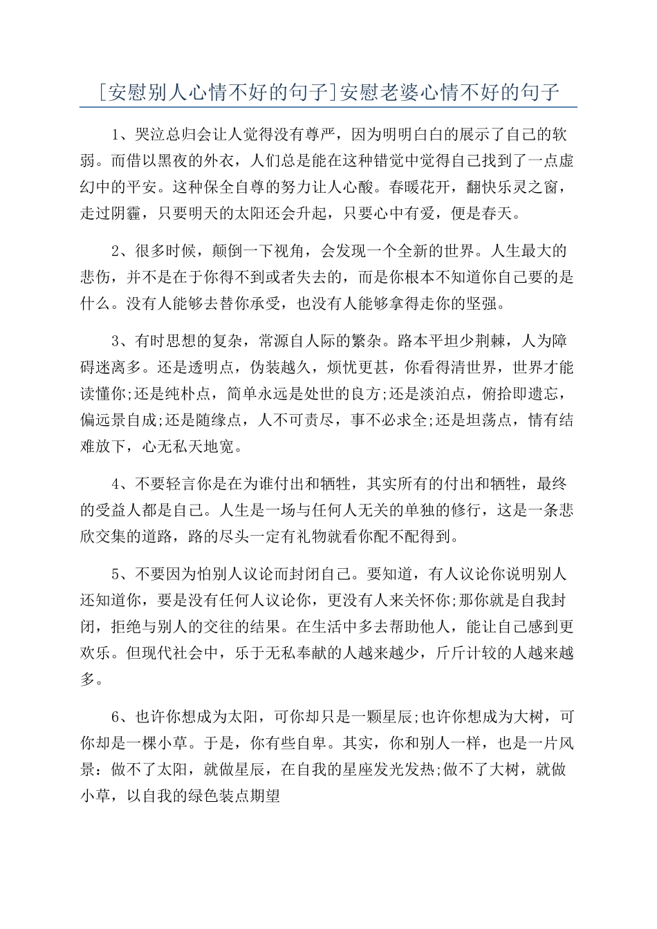 安慰老婆心情不好的句子_第1页