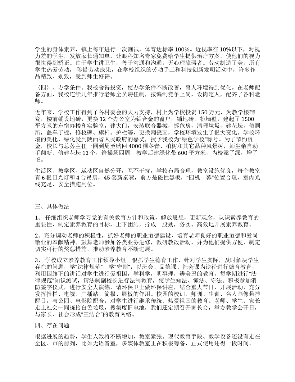 安村学校素质教育自查报告_第2页