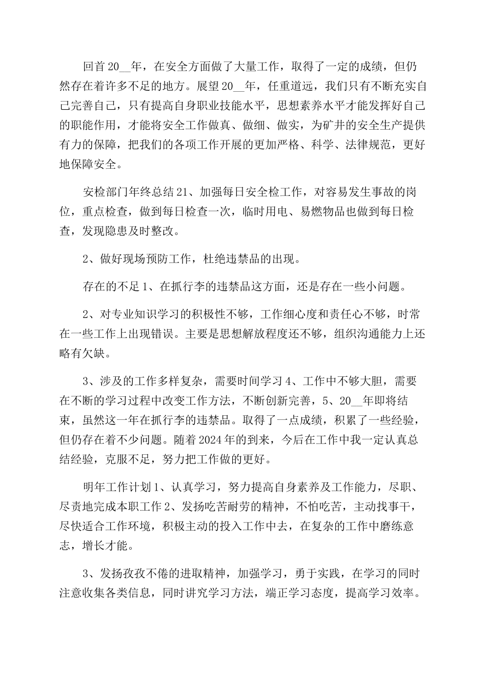 安检部门人员年终工作总结范文_第3页