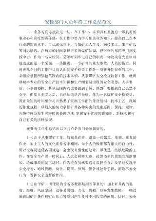 安检部门人员年终工作总结范文