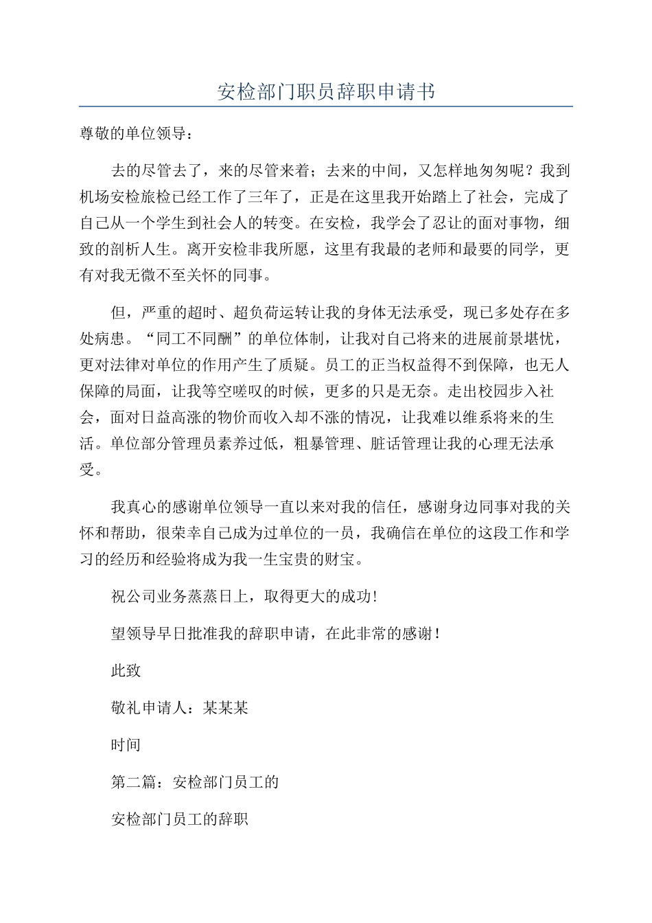安检部门职员辞职申请书_第1页