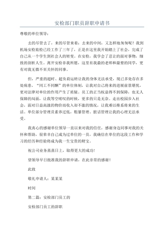 安检部门职员辞职申请书