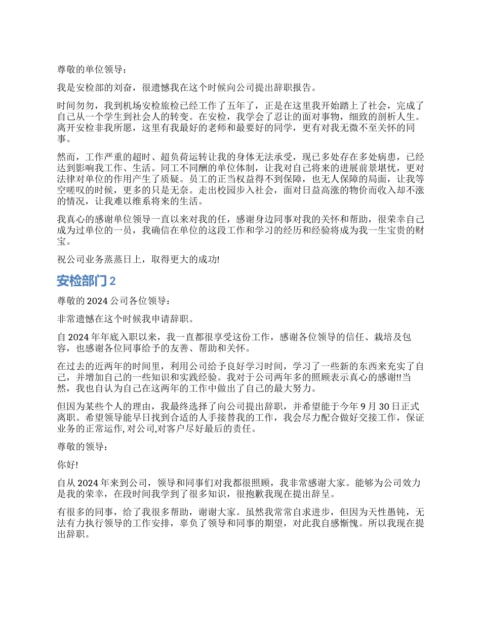安检部门辞职报告_第1页