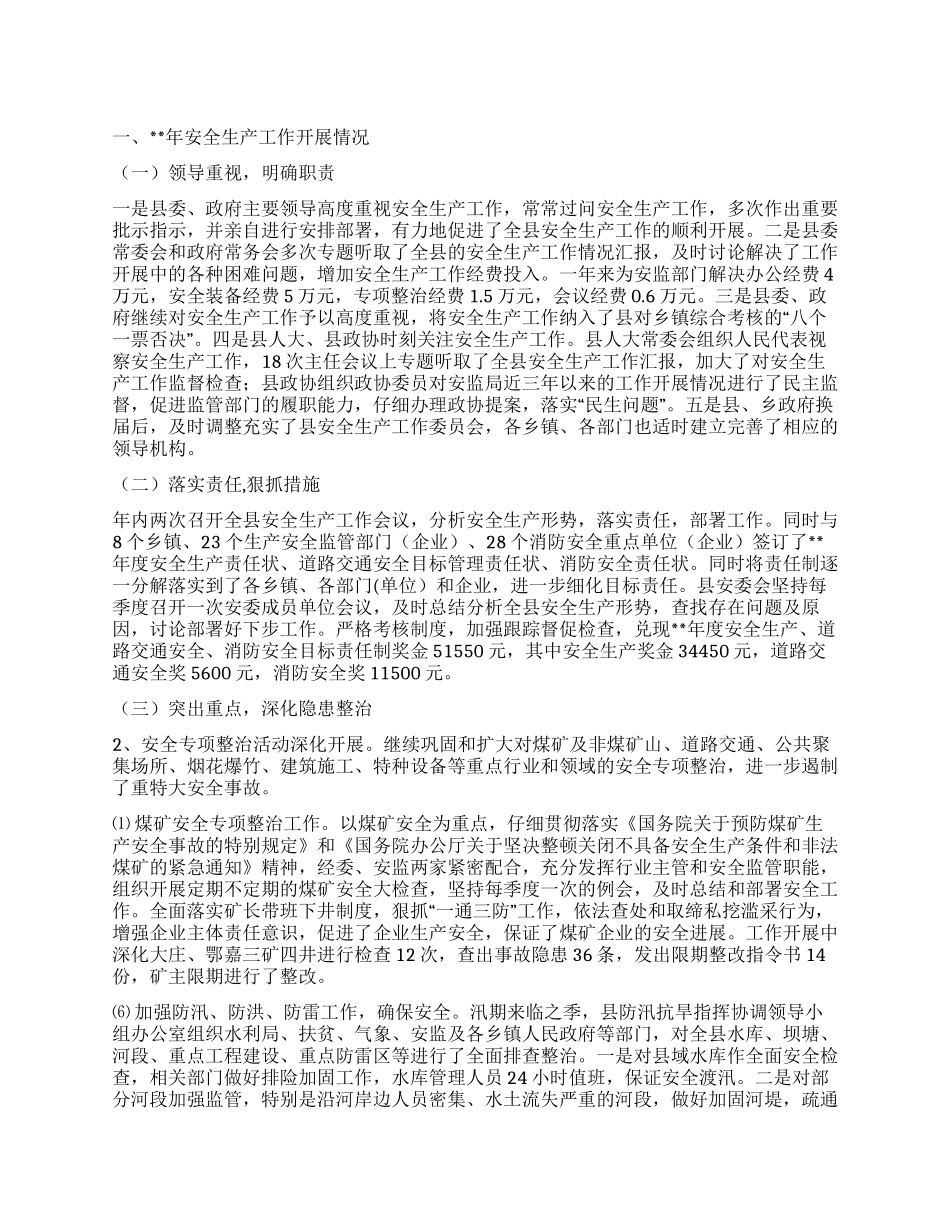 安监局安全生产总结及下计划_第1页