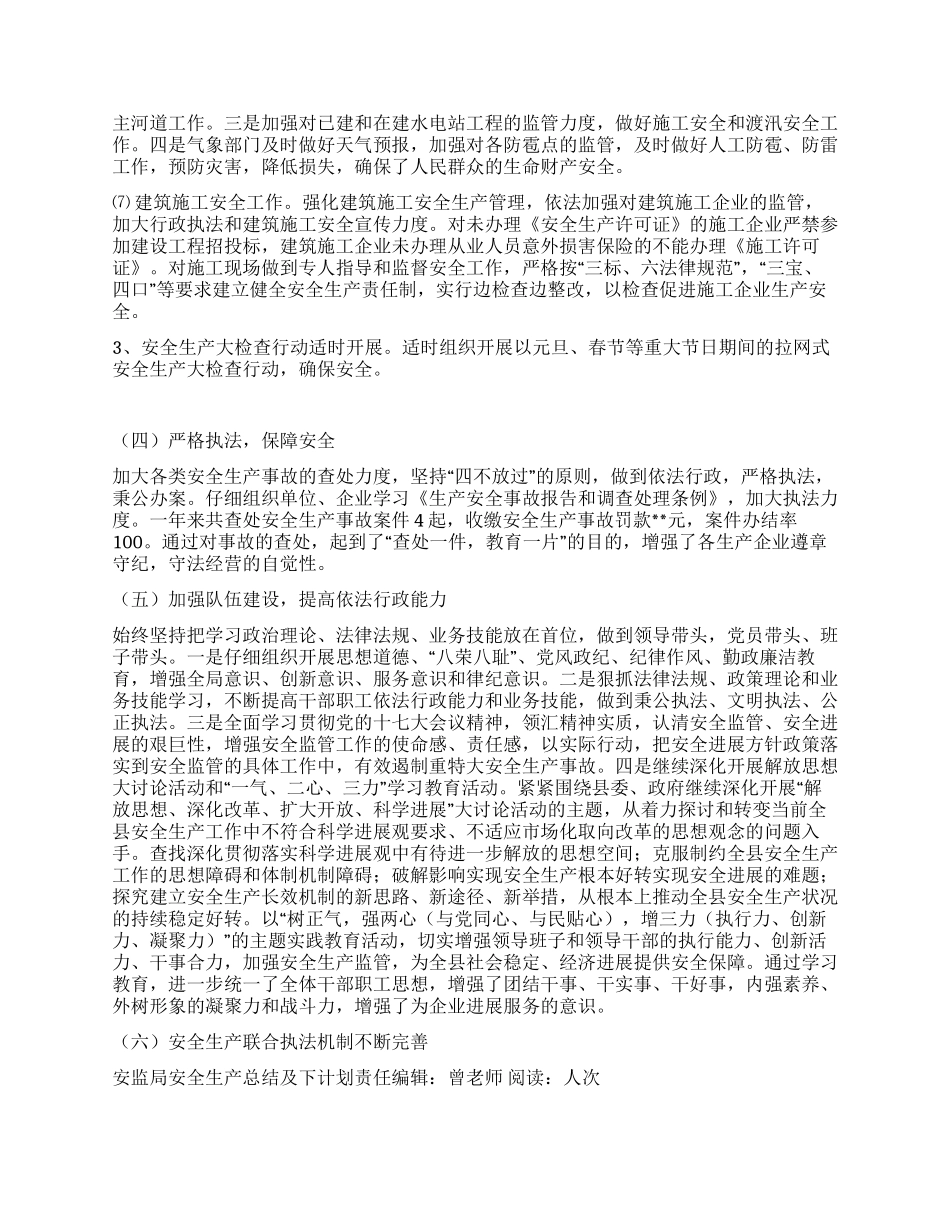 安监局安全生产总结及下计划_第2页