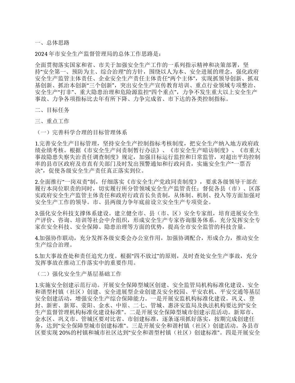 安监局安全情况汇报_第1页