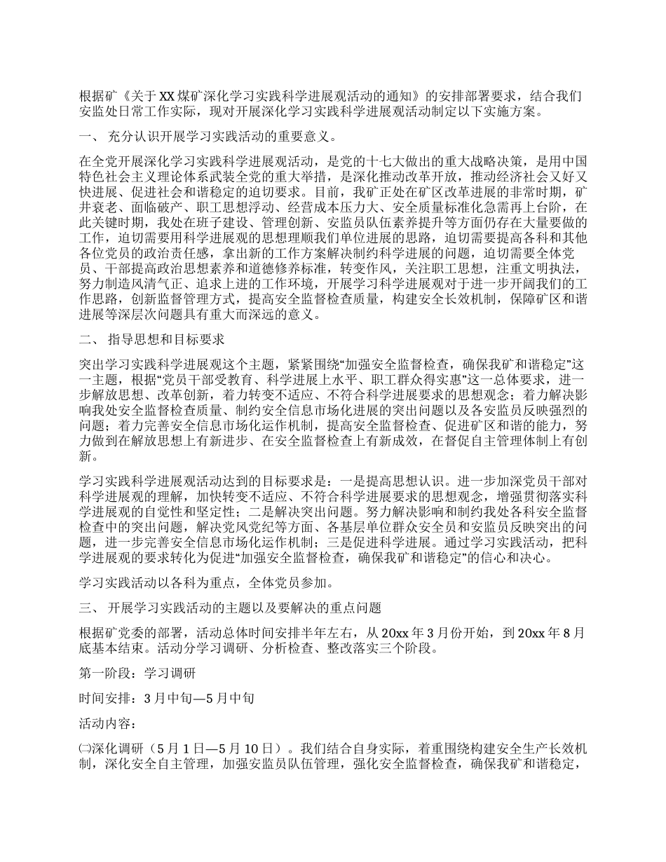 安监处开展深入学习实践科学发展观活动实施方案_第1页