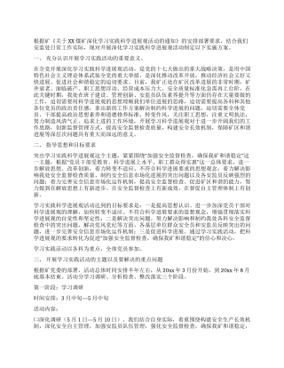 安监处开展深入学习实践科学发展观活动实施方案