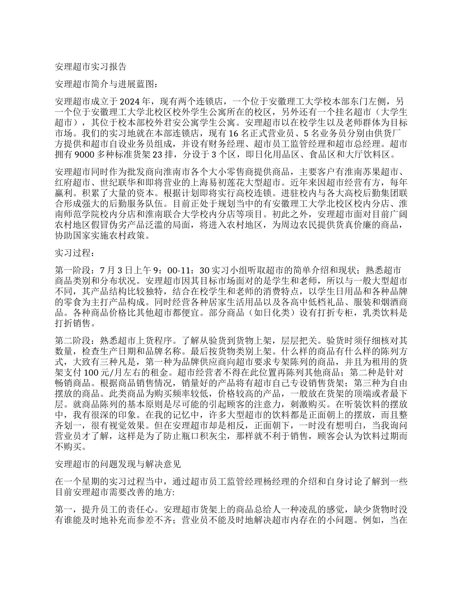 安理超市实习报告_第1页