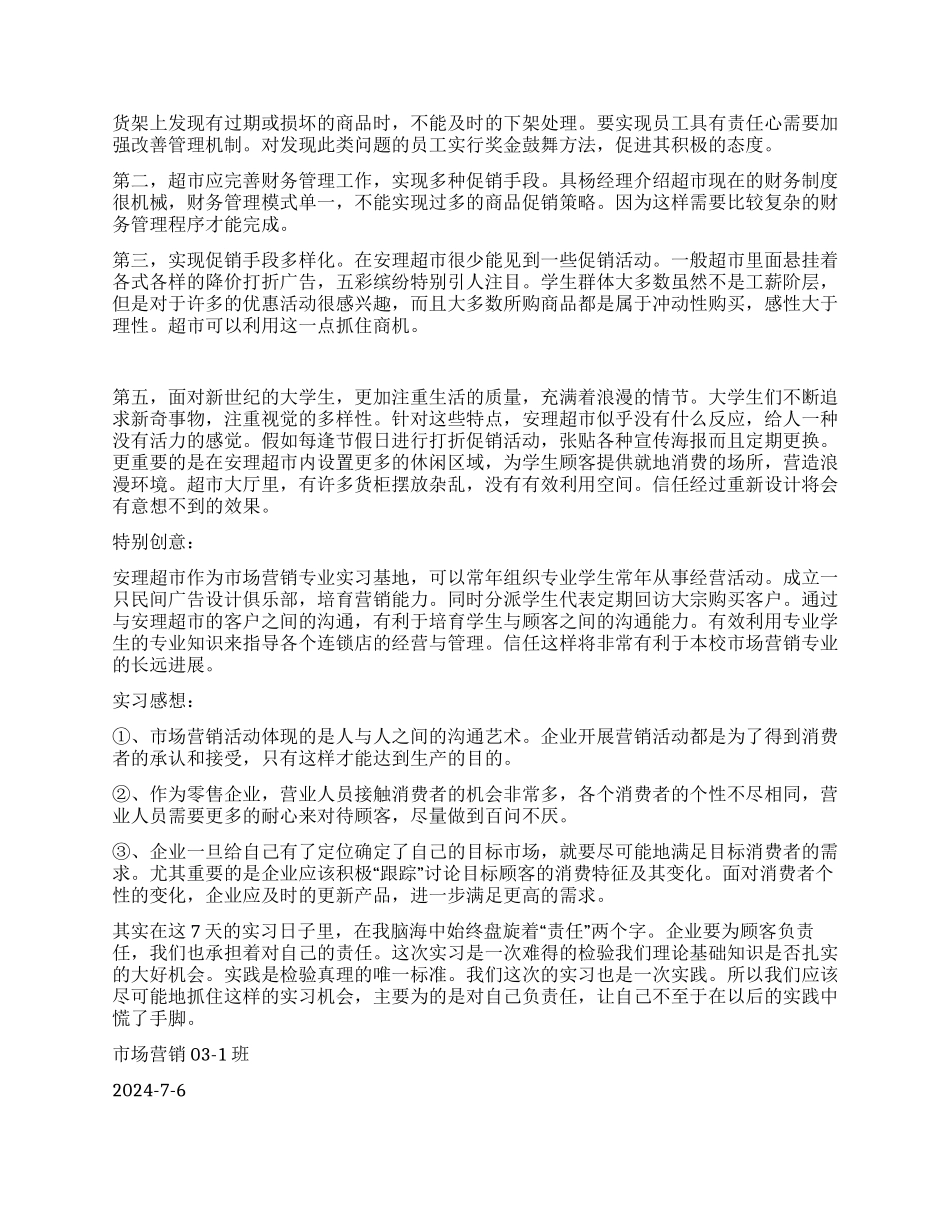 安理超市实习报告_第2页