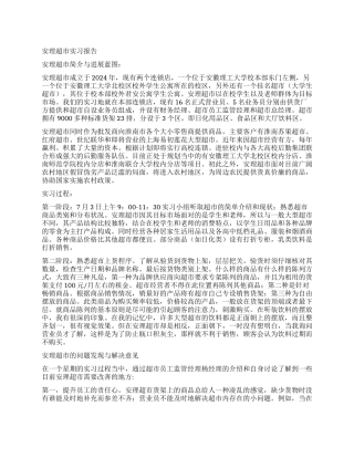 安理超市实习报告