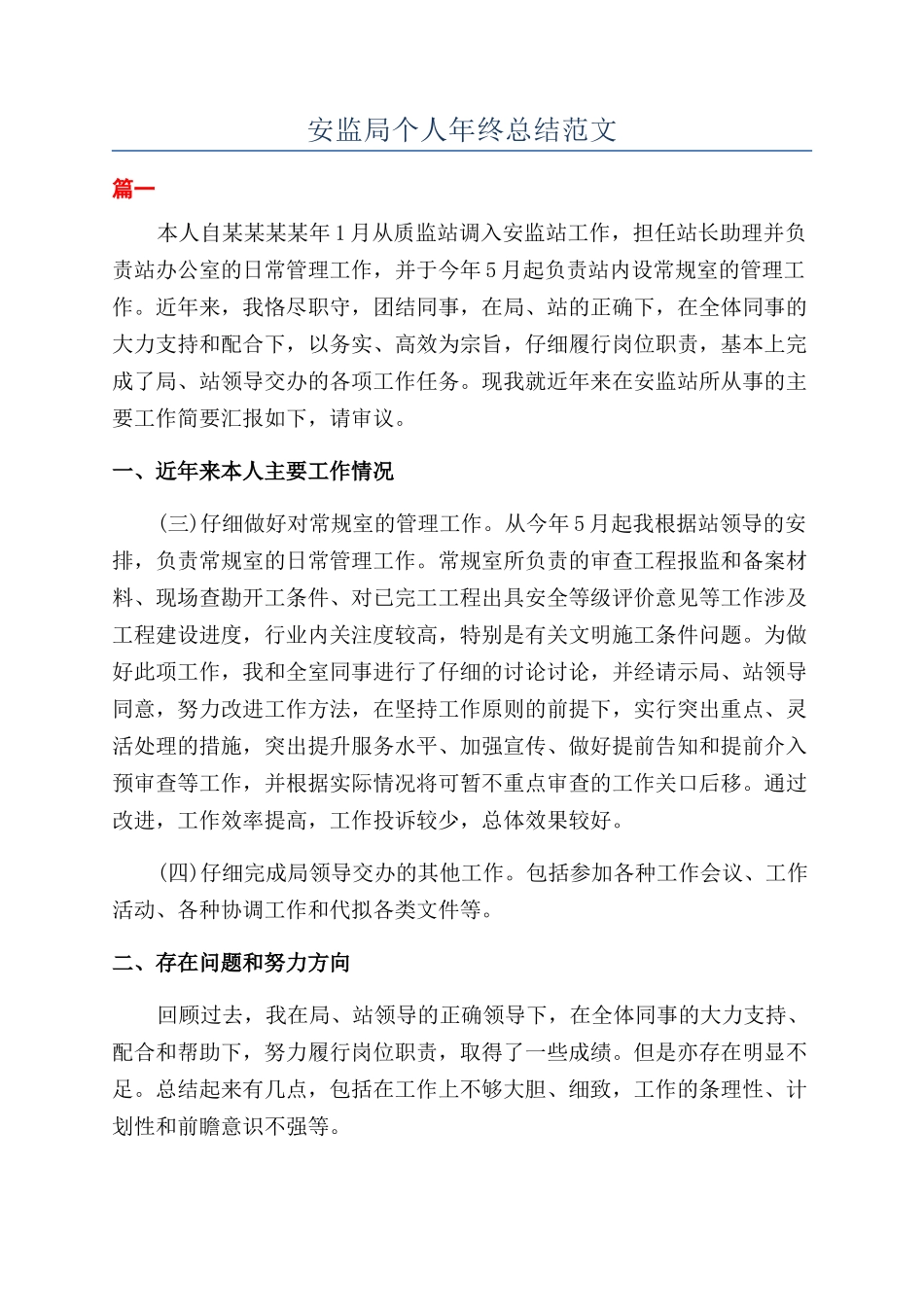 安监局个人年终总结范文_第1页