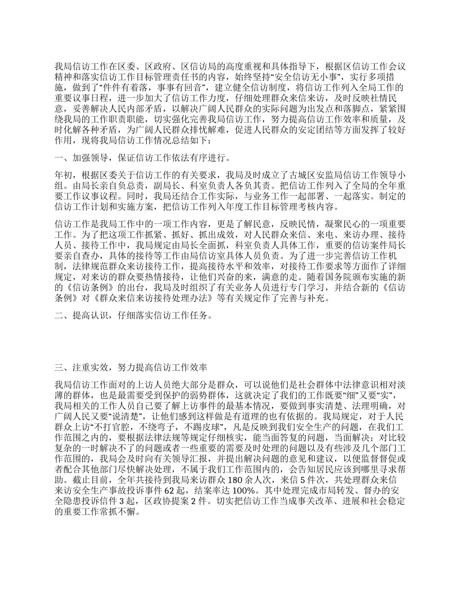 安监局信访工作总结_第1页