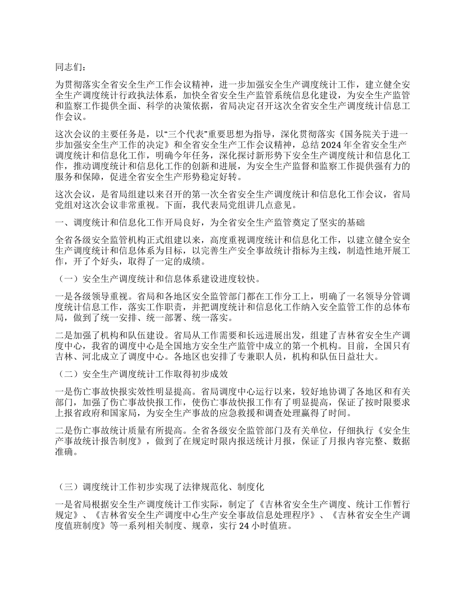 安监局长在全省安全生产调度统计信息工作会议上的讲话_第1页