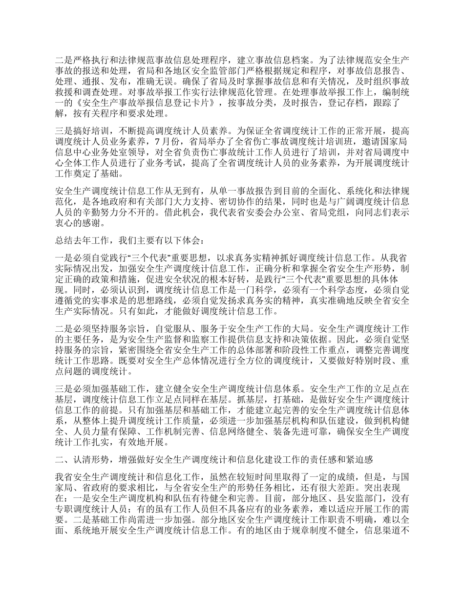 安监局长在全省安全生产调度统计信息工作会议上的讲话_第2页