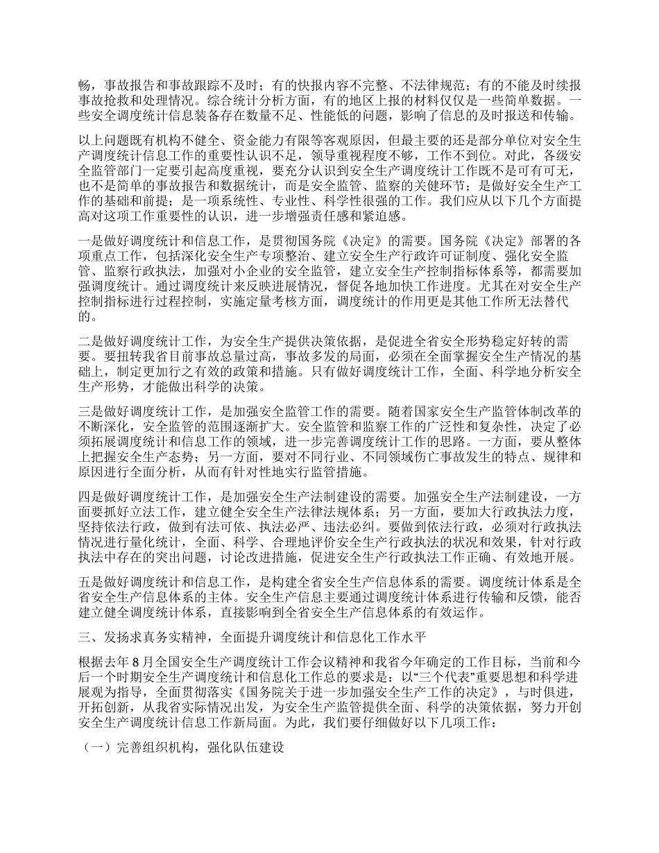 安监局长在全省安全生产调度统计信息工作会议上的讲话_第3页