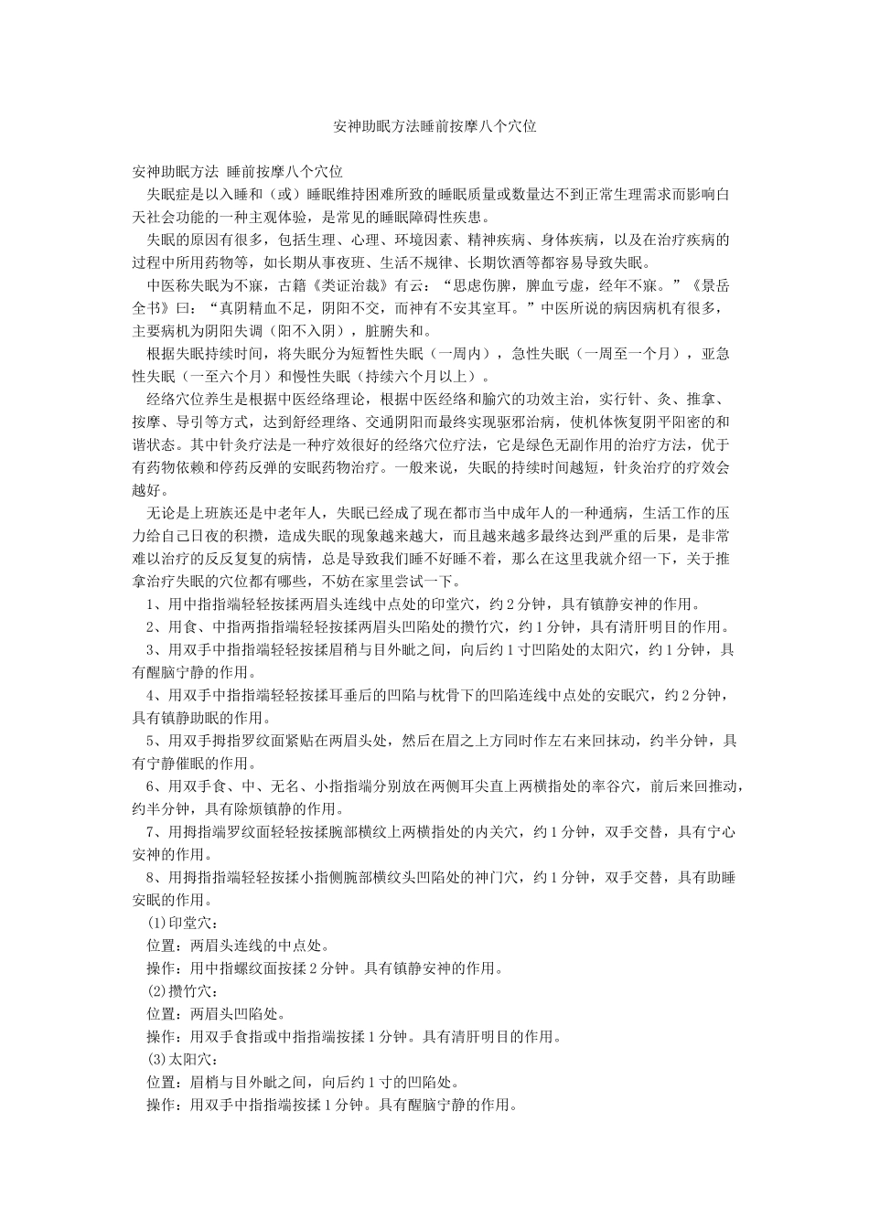 安神助眠方法睡前按摩八个穴位_第1页