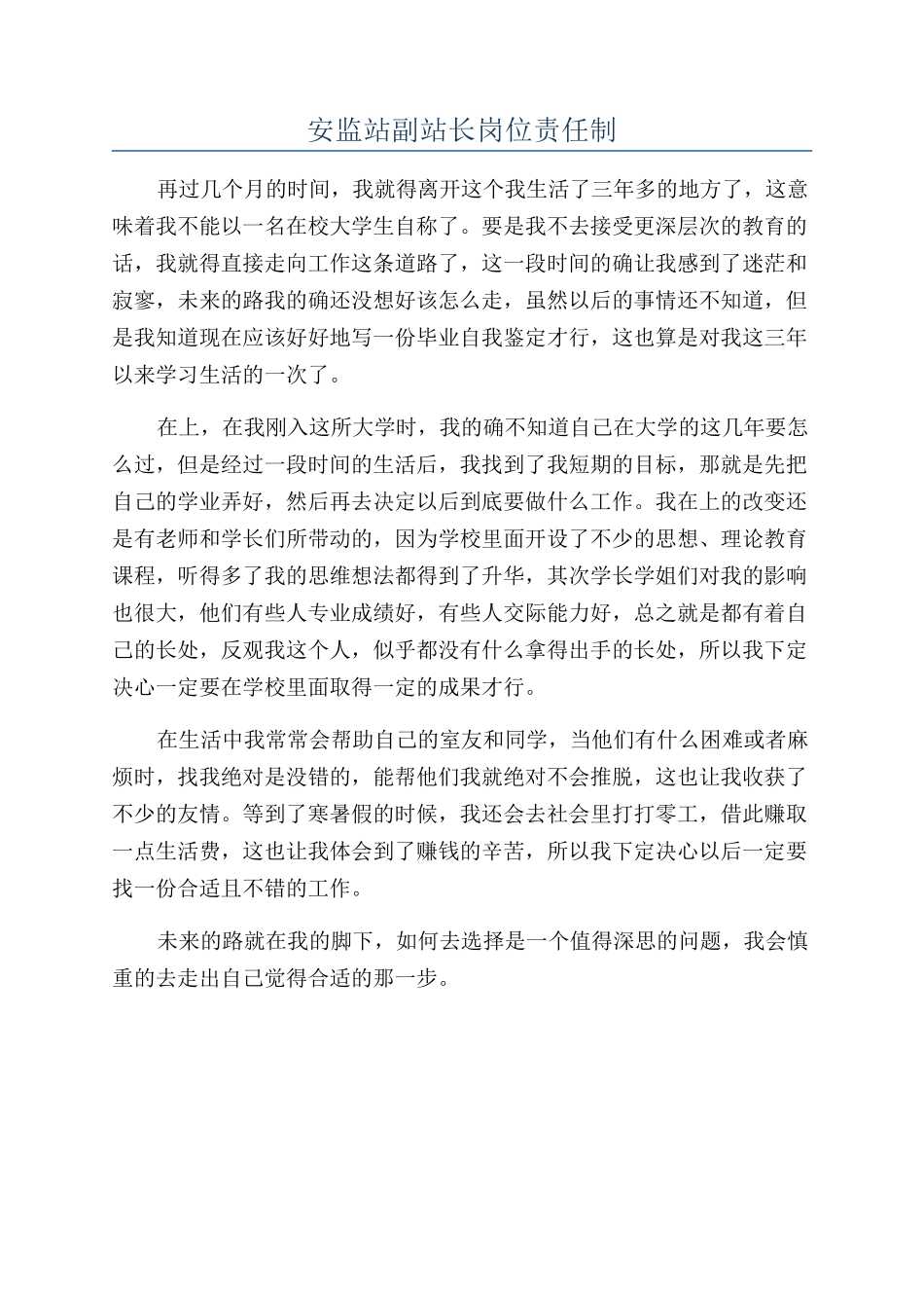 安监站副站长岗位责任制_第1页