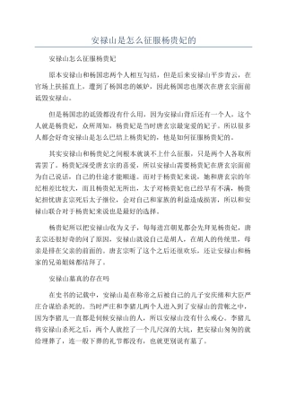 安禄山是怎么征服杨贵妃的