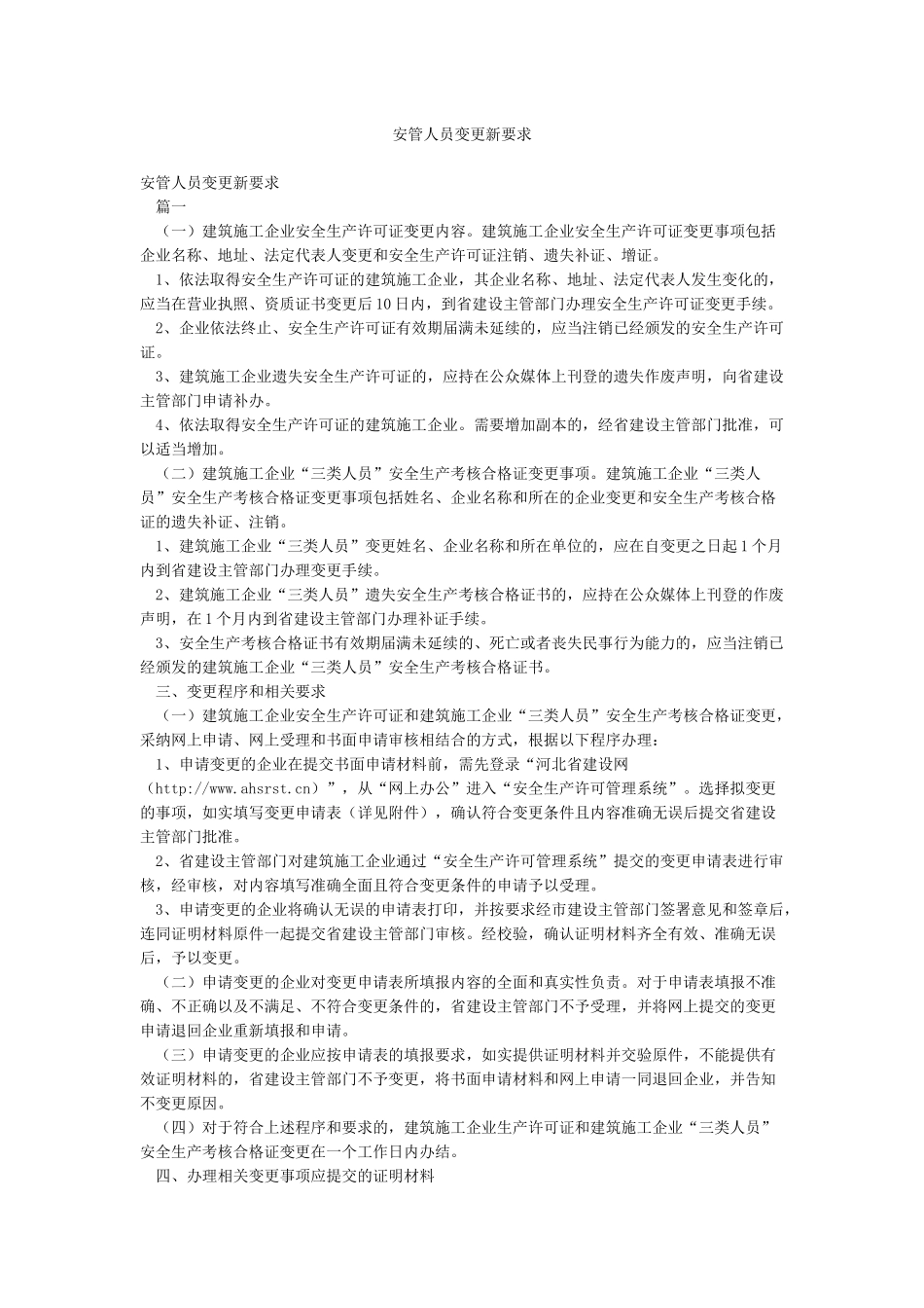安管人员变更新要求_第1页
