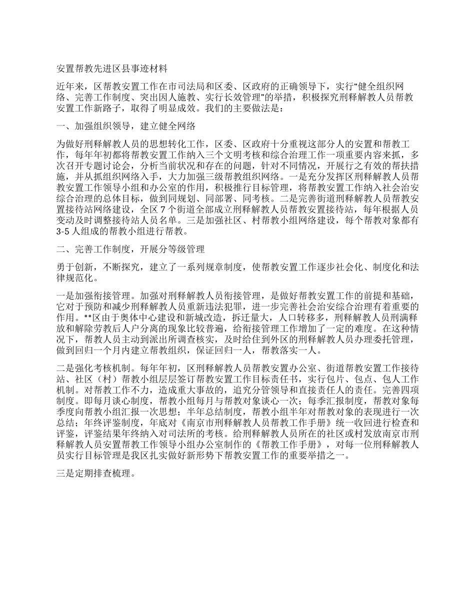 安置帮教先进区县事迹材料_第1页