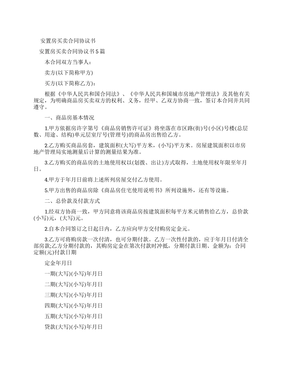 安置房买卖合同协议书模板_第1页