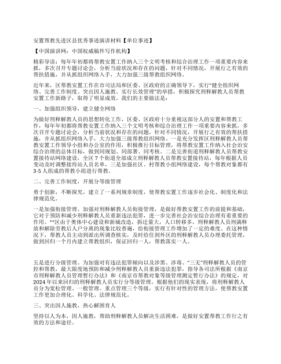 安置帮教先进区县优秀事迹报告材料_第1页
