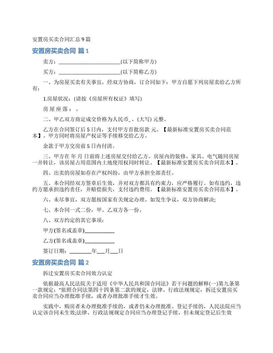 安置房买卖合同汇总9篇_第1页