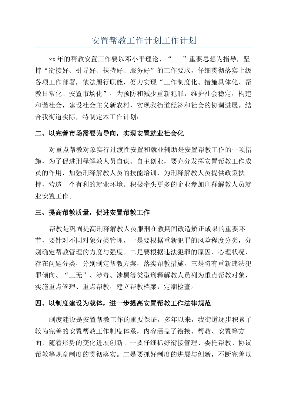 安置帮教工作计划工作计划_第1页